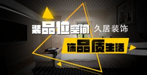 杭州久居裝飾好不好，來談談我的個人看法！